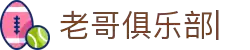 老哥俱乐部官方网站